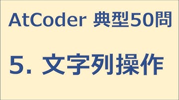 【AtCoder】5. 文字列操作　緑になるための典型50講【ゆっくり解説】