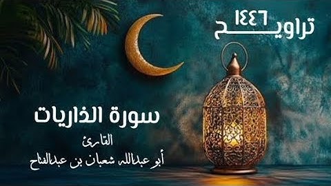 سورة الذاريات | تراويح ١٤٤٦هـ | القارئ أبو عبد الله شعبان بن عبد الفتاح