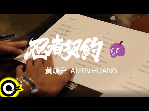 黃鴻升 Alien Huang 【忍者契約 Fighting Right Now】「忍者契約」手機遊戲主題曲 Official Music Video