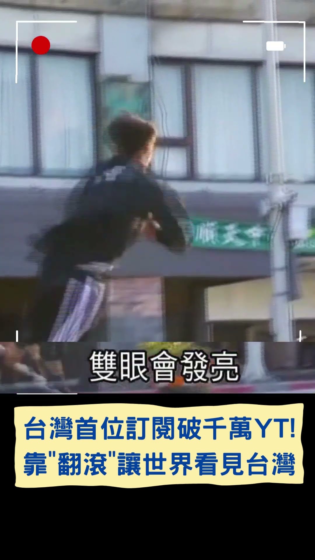 台灣首位訂閱破千萬YT! 靠翻滾讓世界看見台灣｜20241209｜#shorts