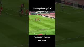 เสียดายลูกยิงของศุภนันท์  |  AFF 2024 รอบชิงชนะเลิศ นัดที่ 2 |  5/1/2568