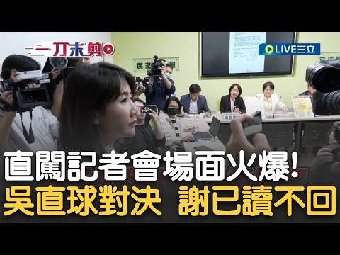 硬闖記者會又不敢辯論? 謝衣鳯.曾銘宗突襲民進黨記者會 吳音寧批謝凍結預算"不知所云" 直球對決質問: 是否同意中共介台選舉? 謝衣鳯現場踢館不發一語...｜【新台灣加油】20231211｜三立新聞台