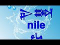 اقدم ذكر لكلمة النيل بمعنى ماء بالمسمارية السومرية