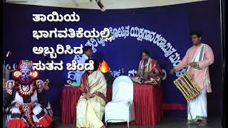 ತಾಯಿಯ ಭಾಗವತಿಕೆಯಲ್ಲಿ ಅಬ್ಬರಿಸಿದ ಮಗನ ಚೆಂಡೆ ~ Bhagwatike Jayalakshmi Devadiga + Chende Ashish Devadiga