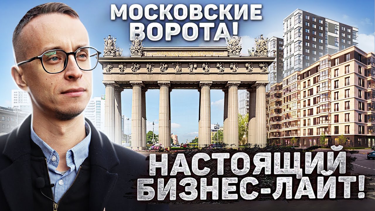 ЖК Московские Ворота II и ЖК Квартал Че / Новостройки СПб - YouTube