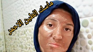 ماسك الوجه بالطين الاحمر و فيتامين E للبشرة الذهنية mask visageتوضيح  واش عندي ......