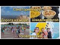 🍽Шведский стол. 🏖Дорога на пляж. Развлечения.