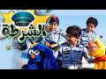 أغنية الشرطة قناة ميمو وكركر   