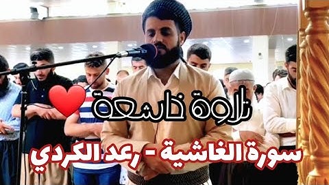 Sheikh Raad al Kurdi - Surah Al-Ghashiyah (سورة الغاشية - رعد الكردي)