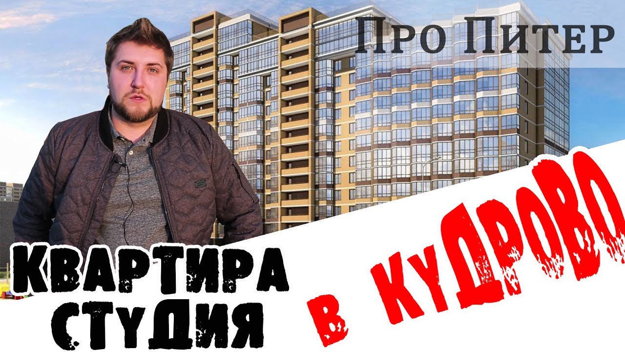 Внимание ОБЗОР! | Квартира студия в Кудрово | Купить квартиру студию ...