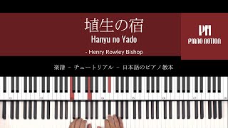 埴生の宿 Hanyu no Yado  (楽譜 - ピアノソロ - チュートリアル - 日本語のピアノ教本)