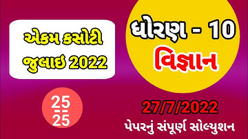 ekam kasoti std 10 science july 2022 paper solution | dhoran 10 vigyan ekam kasoti paper 27/7/22