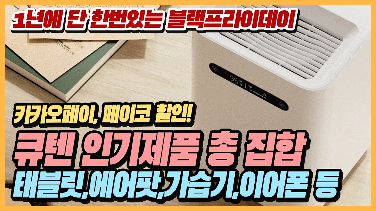 (4K) 🛒 [소개] 큐텐 블랙프라이데이 기다렸던 제품 저렴하게 득템하는 방법 | 카카오페이 페이코 직구 레노버 애플 에어팟 가습기 이어폰 크롬캐스트