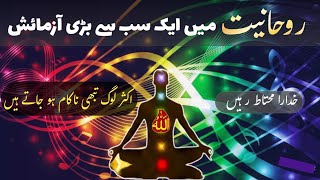 Rohaniyat Ki Rah Me Aik Bhot Barhi Azmaish | Rohaniyat ki Duniya | Urdu &Hindi | Tasawwuf E Sufia