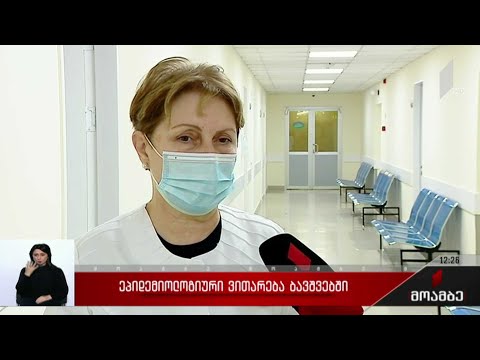 ეპიდემიური ვითარება ბავშვებში