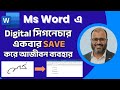 MS Word এ  Digital Signature save – আপনার নিজের সিগনেচার বারবার Use করুন এক ক্লিকে।| smartstudies360
