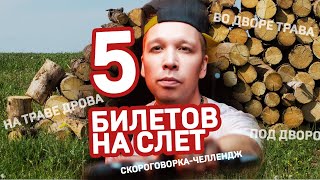 Разыгрываем 5 билетов на слет дикторов