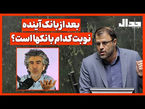 بعد از بانک آینده نوبت کدام بانکها است