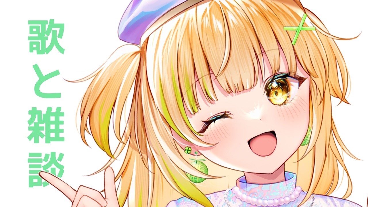 【#歌枠|karaoke】GWを締めくくる🍈ゲリラ配信!初見さん常連さん出戻りさん大歓迎✨【#四葉メロン/Vtuber】 #vsinger #singing #初見大歓迎 #メロンLIVE