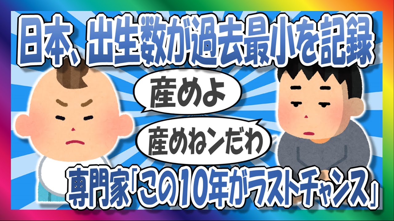 【2chまとめ】日本人が子供産まねンだわ【ゆっくり】