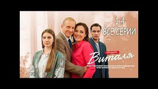 ВИТАЛЯ (2025) все серии подряд смотреть онлайн | Мелодрама, русские сериалы новинка, драма
