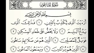 سورة الماعون القارئ ابراهيم كشيدان برواية قالون عن نافع