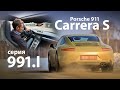Porsche 911 Carrera S (991) тест-драйв с Михаилом Петровским