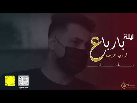 رعد المولد - ضحاياك - ليلة بارباع  ٢٠٢٢