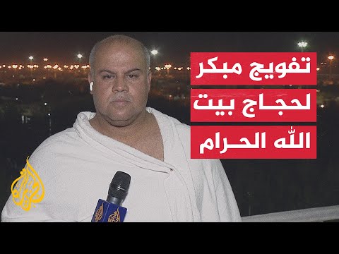 مراسل الجزيرة يستعرض آخر تطورات خطة تفويج حجاج بيت الله الحرام