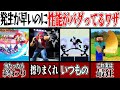 瞬足 発生が早いのに性能がバグっているワザ6選 スマブラSP ゆっくり実況 瞬足 発生が早いのに性能がバグっているワザ6選 スマブラSP ゆっくり実況