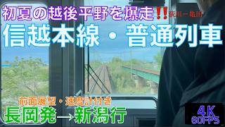 【4K60fps・前面展望】E129系・信越本線普通列車・長岡発⇨新潟行‼︎【速度計付き】Shinetsu Line…Nagaoka⇨Niigata
