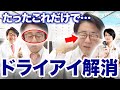 眼科医しか知らないドライアイを解消する方法