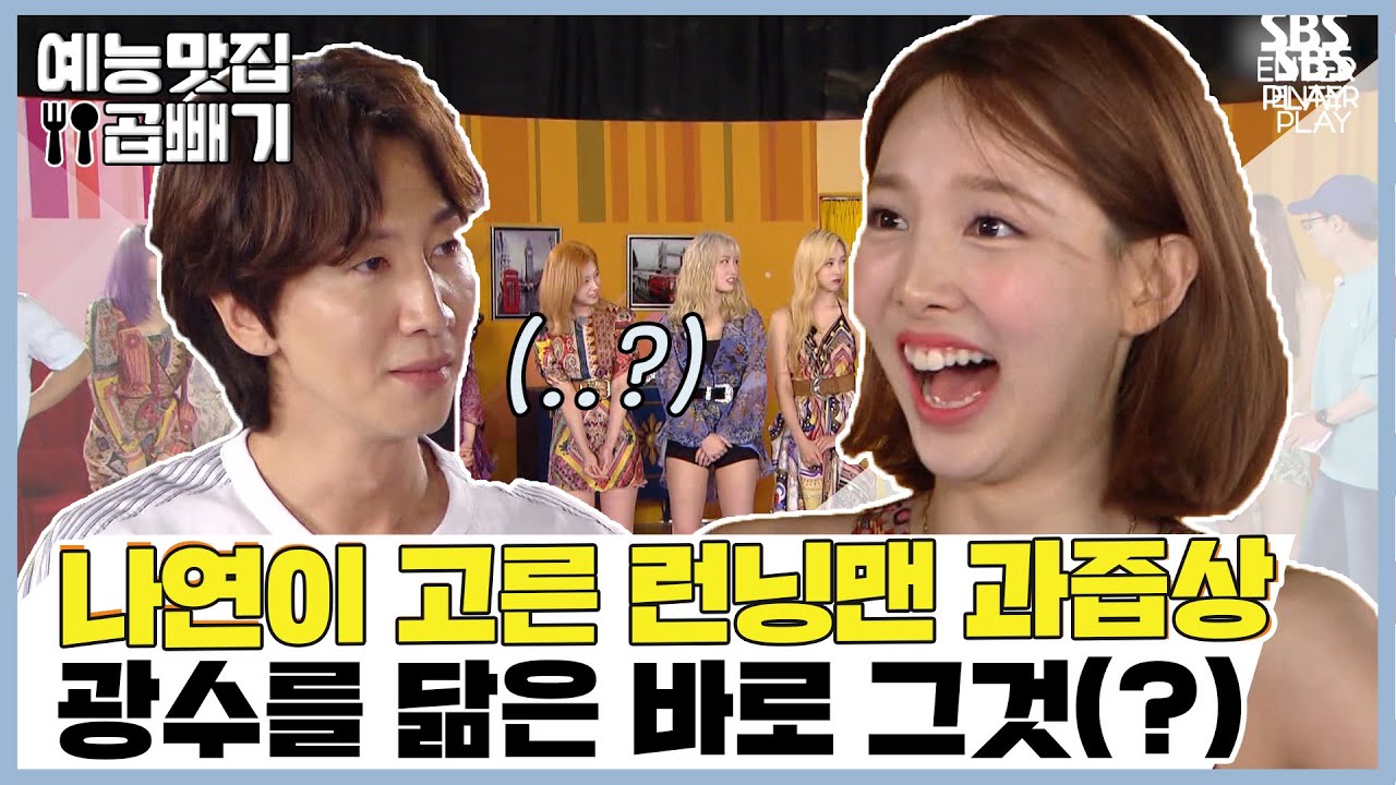 트와이스의 끼 넘치는 개인기까지![예능맛집X곱빼기/RunningMan]