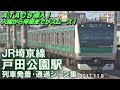 【ATACS導入後!スムーズな入線!!】JR埼京線 戸田公園駅 列車発着･通過シーン集 2017.…