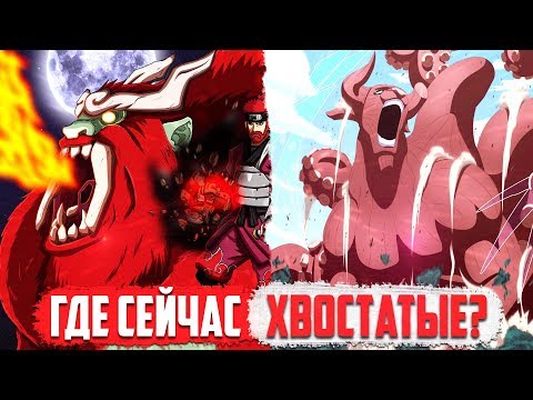 Где Хвостатые в аниме Боруто?! | И является ли Наруто все еще их Джинчурики?