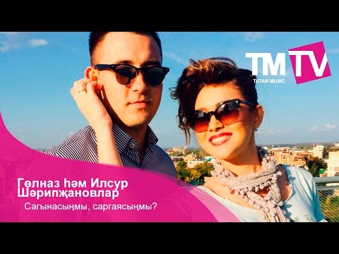 Гөлназ һәм Илсур
