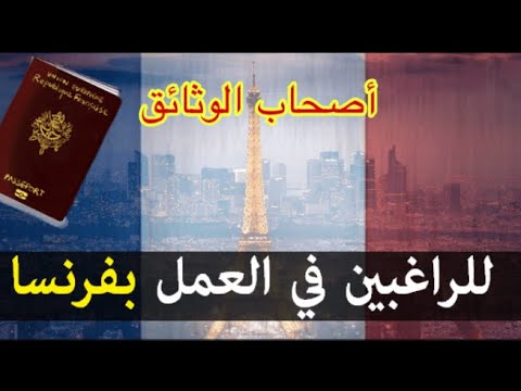 أسهل طريقة للحصول على العمل في فرنسا بديبلوم وبلا ديبلوم وحتى الى معندكش اللغة