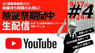 #4 9/20 配信ステーション 「なら国際映画祭2022 LIVE配信」