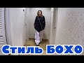 (1643) ВПЕРВЫЕ!! ПРИМЕРЯЕМ  НОВЫЙ И СМЕЛЫЙ ДЛЯ НАС СТИЛЬ БОХО!