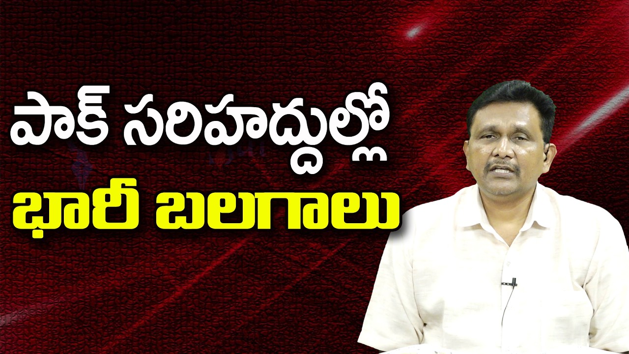 పాక్ సరిహద్దుల్లో భారీ బలగాలు ||@JournalistsaiToday