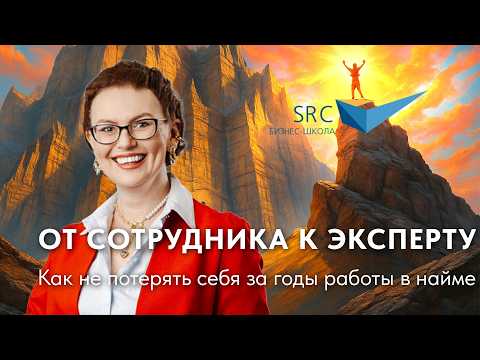 От сотрудника к эксперту: как не потерять себя за годы работы в найме | Карьера без барьеров