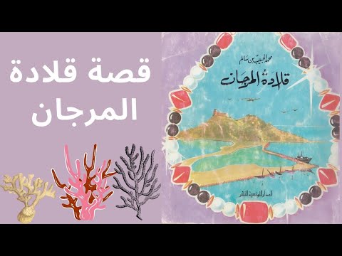 قصة قلادة المرجان الدار التونسية للنشر