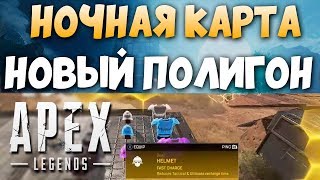 НОЧНАЯ КАРТА АПЕКС - Новый Учебный Полигон - Нерф Энерговинтовки. qadRaT Apex Legends Новости #29