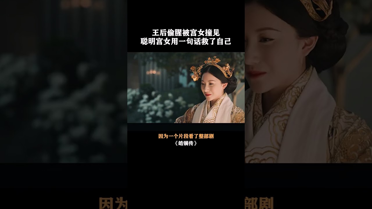 王后偷腥被宫女撞见，聪明宫女用一句话救了自己#shorts #爽剧 #古装爱情 #皓镧传 #吴谨言 #聂远 #宁静