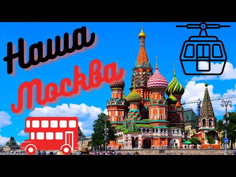 Обзорная экскурсия по Москве / Двухэтажный автобус / Канатная дорога / Зарядье / Красная площадь /