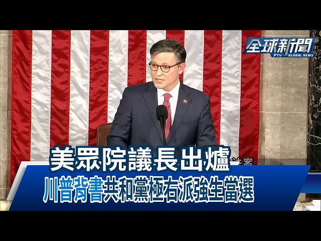 【民視全球新聞】美眾院議長出爐 "川普背書"共和黨極右派強生當選 2023.10.29