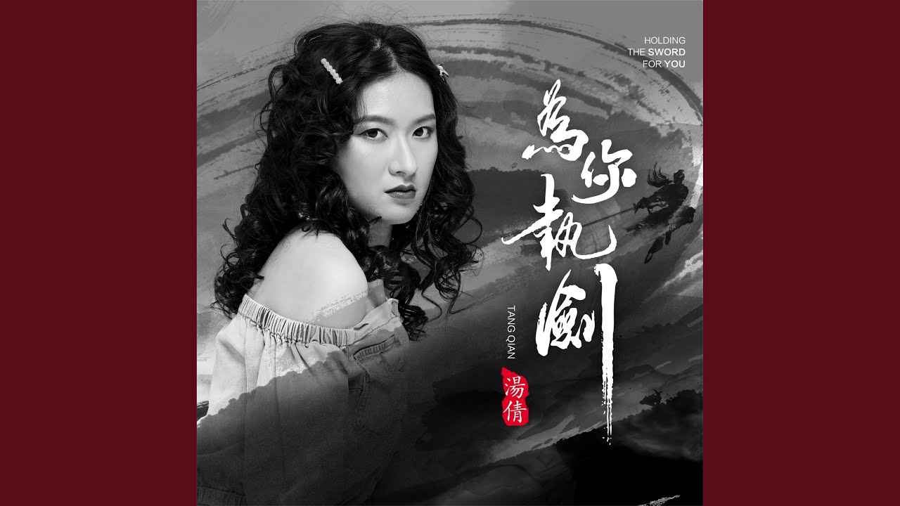 Watch 為你執劍 on YouTube Watch 為你執劍 on YouTube