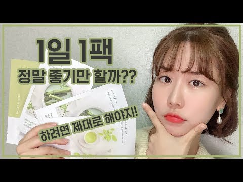 1일1팩이 좋다😍?나쁘다🥶?장점과단점 그리고 여드름유발가능성까지!onedayonemaskpack