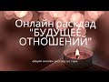 "БУДУЩЕЕ ОТНОШЕНИЙ" онлайн расклад на таро. Гадание онлайн.