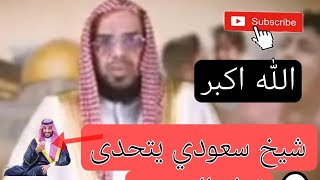 شيخ سعودي يخاطب حكام السعو.دية و ينادي من أجل    فل. سط. ين